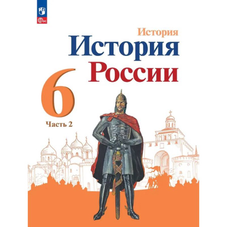 История, книга История. История России. 6 класс. Учебник. В 2 частях. Часть 2 заказать