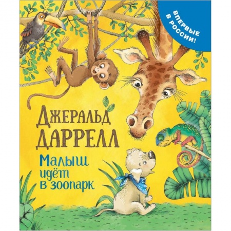 Сказки зарубежных писателей, книга Малыш идет в зоопарк заказать