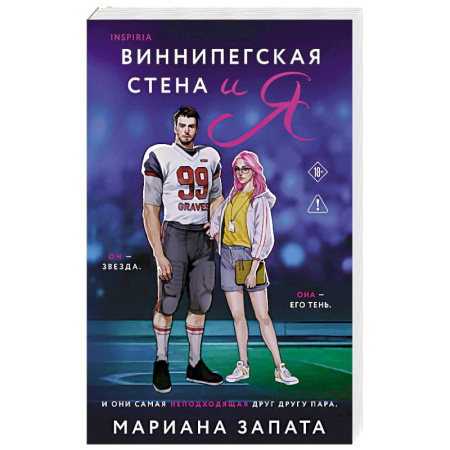 Зарубежная современная проза, книга Виннипегская стена и я заказать