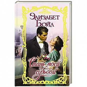 Стань моей судьбой Стань моей судьбой