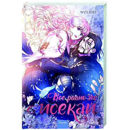 Комиксы. Манга, книга Все равно это исекай. Том 1 заказать