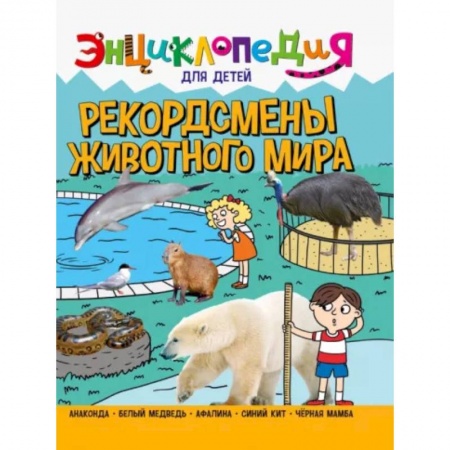 Животный и растительный мир, книга Рекордсмены животного мира заказать
