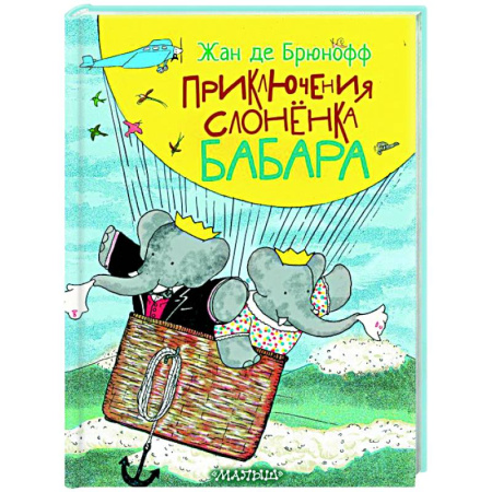 Сказки зарубежных писателей, книга Приключения слонёнка Бабара заказать