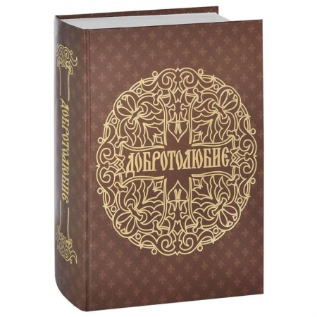Православие в целом, книга Добротолюбие заказать