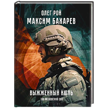 Мемуары, биографии военных деятелей, книга Выжженный июль. 100 мгновений СВО заказать