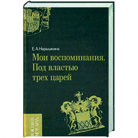 Эссе, письма, очерки, книга Мои воспоминания. Под властью трех царей заказать