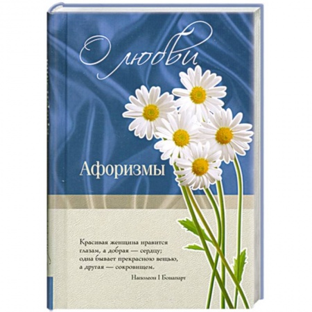 Книги, книга О любви. Афоризмы заказать