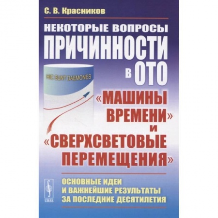 Математика. Алгебра. Геометрия, книга Некоторые вопросы причинности в ОТО. 'Машины времени' и 'сверхсветовые перемещения'. Основные идеи и важнейшие результаты за последние десятилетия заказать