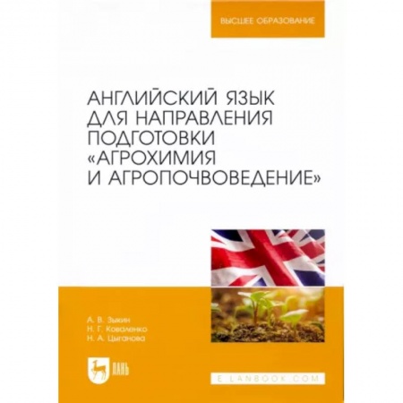 Иностранные языки, книга Английский язык для направления подготовки 'Агрохимия и агропочвоведение' заказать