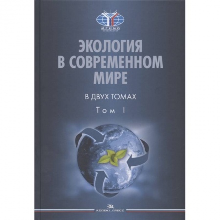 Естественные науки, книга Экология в современном мире. В двух томах. Том I: Общая экология и экологические проблемы природопользования. Учебник заказать