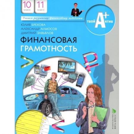 Экономика. Право, книга Финансовая грамотность : материалы для учащихся : 10-11-й классы : инновационные материалы по финансовой грамотности для образовательных организаций. Твой актив А+ заказать
