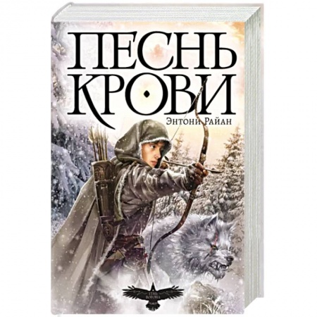 Зарубежное фэнтези, книга Песнь крови заказать