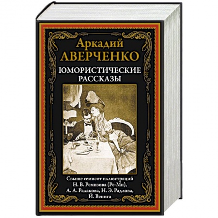 Афоризмы, юмор, сатира, книга Юмористические рассказы заказать