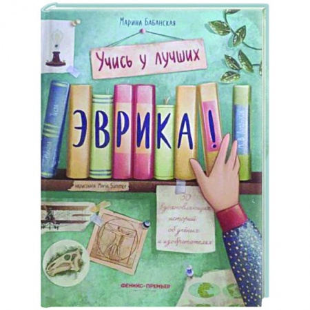 Познавательная литература, книга Эврика!: 50 вдохновляющих историй об ученых и изобретателях заказать