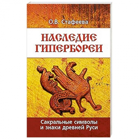 Книги, книга Наследие Гипербореи. Сакральные символы и знаки Древней Руси. 3 издание заказать