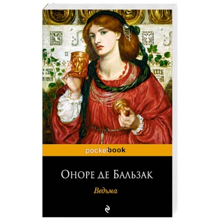 Русская классика, книга Ведьма заказать