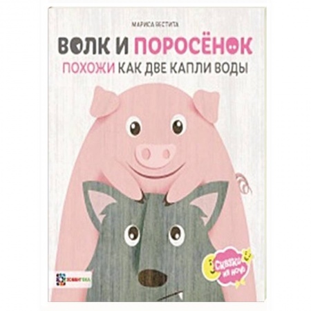 Сказки зарубежных писателей, книга Волк и поросёнок. Похожи как две капли воды заказать
