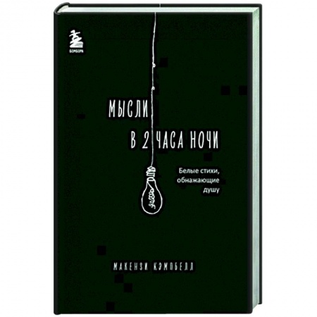 Зарубежная поэзия, книга Мысли в 2 часа ночи. Белые стихи, обнажающие душу заказать