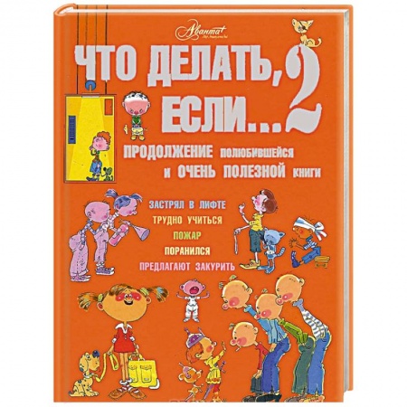 Книги, книга Что делать, если… 2. Продолжение полюбившейся и очень полезной книги заказать