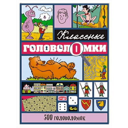 Кроссворды, головоломки, комиксы, книга 500 головоломок заказать