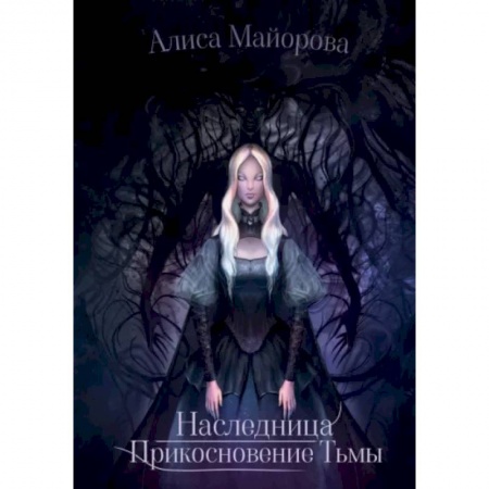 Русское фэнтези, книга Наследница. Прикосновение Тьмы заказать