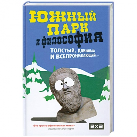 Книги, книга Южный парк и философия заказать