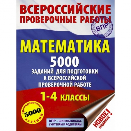 Образовательные системы. 1-4 классы, книга Математика. 5000 заданий для подготовка к всероссийской проверочной работе. 1-4 классы заказать