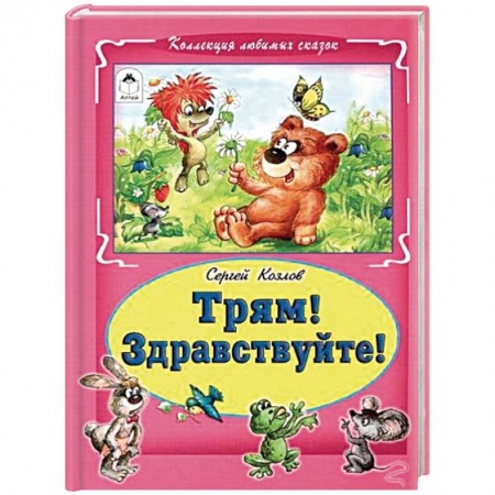 Сборники сказок, книга Трям! Здравствуйте! заказать