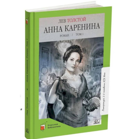 Русская классика для детей, книга Анна Каренина. Том 1 заказать