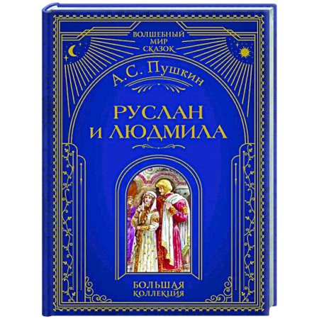 Русская классика для детей, книга Руслан и Людмила заказать