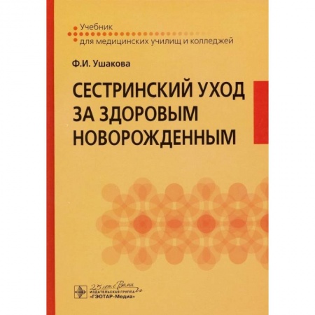 Специальная медицина, книга Сестринский уход за здоровым новорожденным заказать