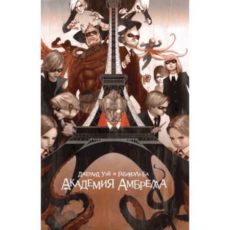 Комиксы. Манга, книга Академия Амбрелла заказать