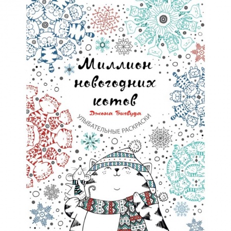 Книги для творчества, книга Миллион новогодних котов заказать