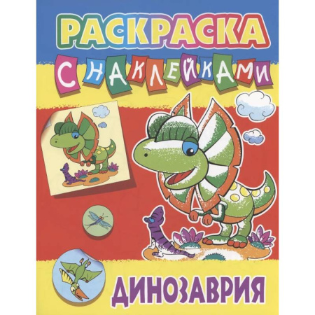 Книжки с наклейками, книга Динозария заказать