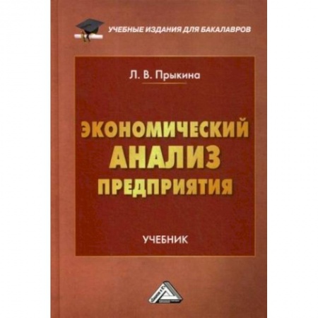 Теория экономики, книга Экономический анализ предприятия: Учебник для бакалавров заказать