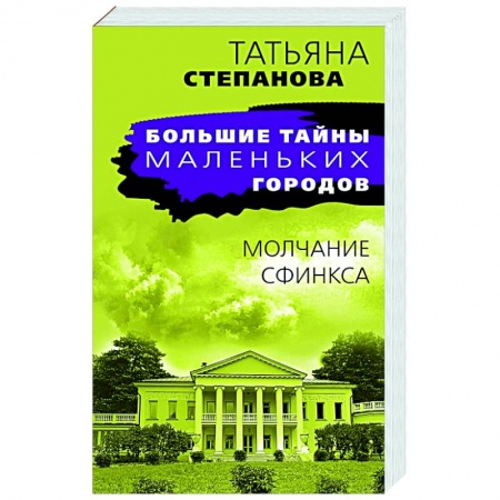 Боевики, военные, книга Молчание сфинкса заказать