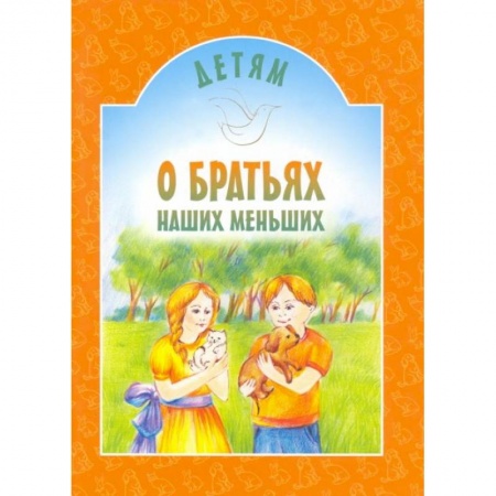 Повести и рассказы о животных, книга Детям о братьях наших меньших: сборник. 8-е изд заказать