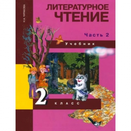 Литература, книга Литературное чтение. 2 класс. Учебник в 2-х частях. Часть 2. ФГОС заказать