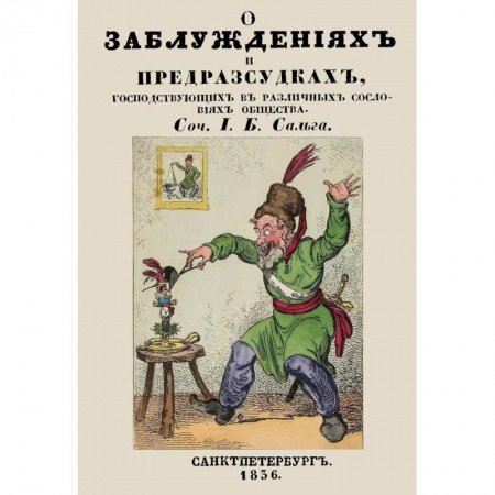 Приметы, суеверия, символы и знаки, книга О заблуждениях и предрассудках, господствующих в различных сословиях общества заказать