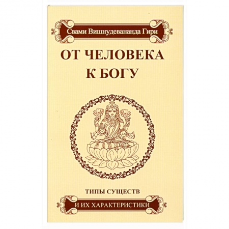 Книги, книга От человека к Богу. Типы существ и их характеристики заказать