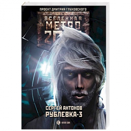 Боевая фантастика, книга Рублевка-3. Книга мертвых заказать