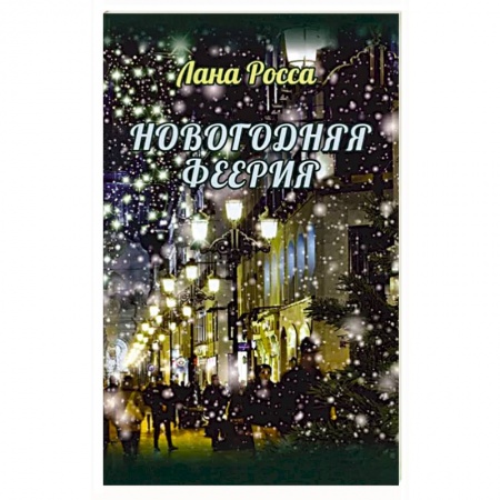 Русское фэнтези, книга Новогодняя феерия.Сказочные истории заказать