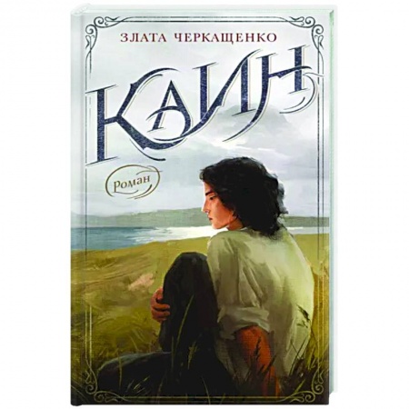 Русская современная проза, книга Каин заказать