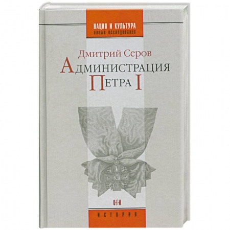 Книги, книга Администрация Петра 1 заказать