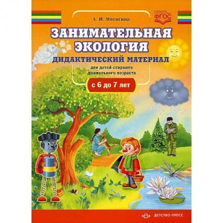 Окружающий мир, книга Занимательная экология. Дидактический материал для детей старшего дошкольного возраста(с 6 до 7 лет). ФГОС. заказать