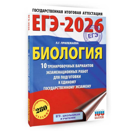 Биология, книга ЕГЭ-2026. Биология. 10 тренировочных вариантов экзаменационных работ для подготовки к единому государственному экзамену заказать