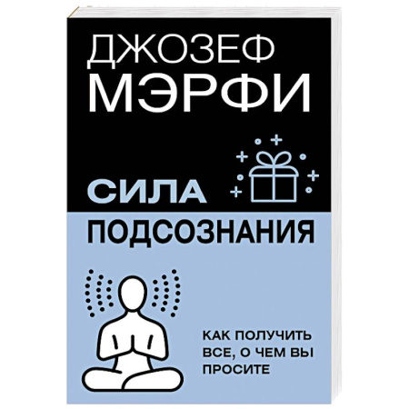 Достижение успеха в жизни, книга Сила подсознания. Как получить все, о чем вы просите заказать