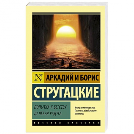 Классическая русская фантастика, книга Попытка к бегству. Далекая радуга заказать