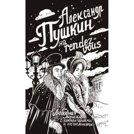 Русская поэзия, книга Александр Пушкин на rendez-vous. Любовная лирика с комментариями и отступлениями заказать