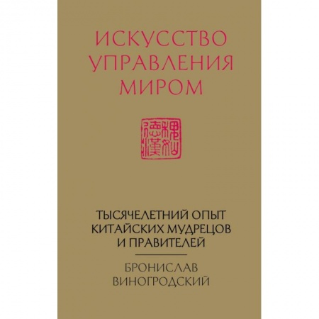 Эзотерические учения, книга Искусство управления миром (новый формат) заказать